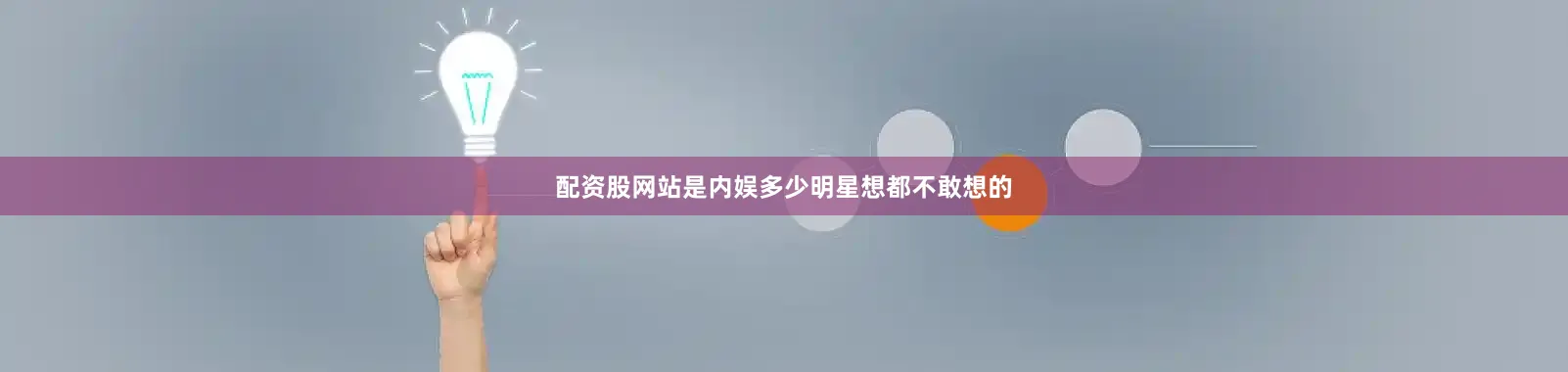 配资股网站是内娱多少明星想都不敢想的