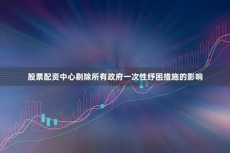 股票配资中心剔除所有政府一次性纾困措施的影响