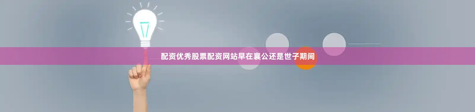配资优秀股票配资网站早在襄公还是世子期间