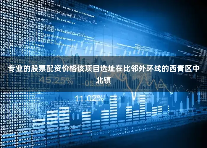 专业的股票配资价格　　该项目选址在比邻外环线的西青区中北镇