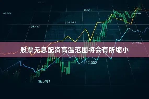 股票无息配资高温范围将会有所缩小