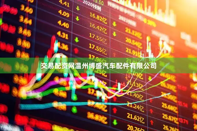 交易配资网温州博盛汽车配件有限公司