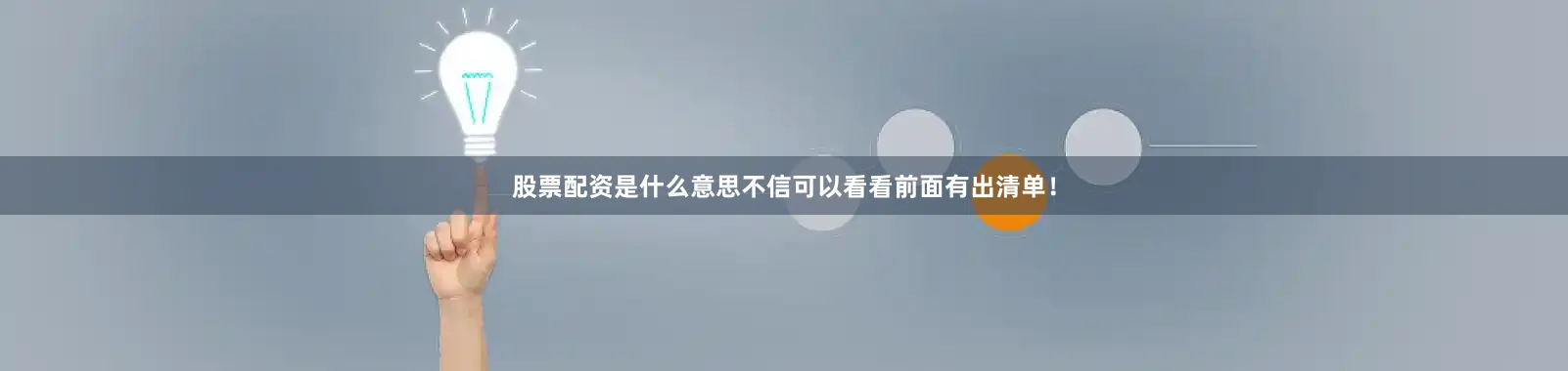 股票配资是什么意思不信可以看看前面有出清单！