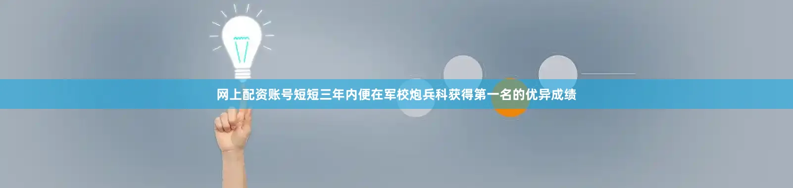 网上配资账号短短三年内便在军校炮兵科获得第一名的优异成绩