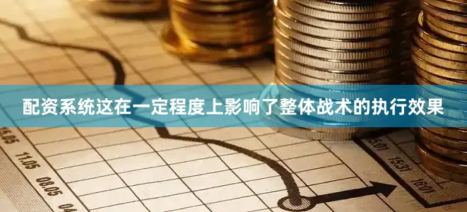 配资系统这在一定程度上影响了整体战术的执行效果