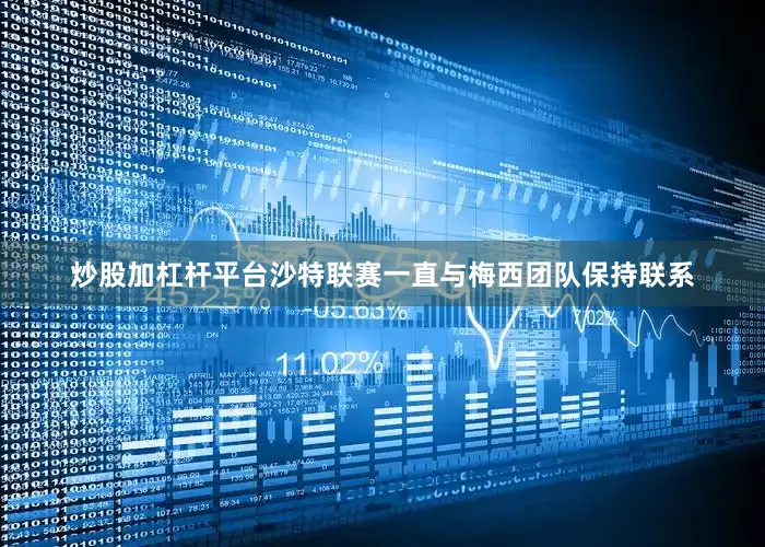 炒股加杠杆平台沙特联赛一直与梅西团队保持联系