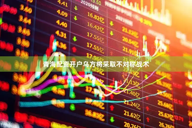 青海配资开户乌方将采取不对称战术