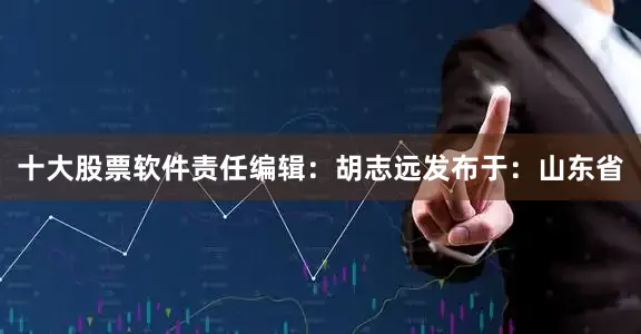 十大股票软件责任编辑：胡志远发布于：山东省
