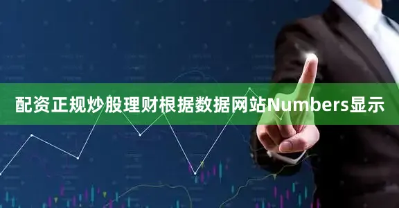 配资正规炒股理财根据数据网站Numbers显示
