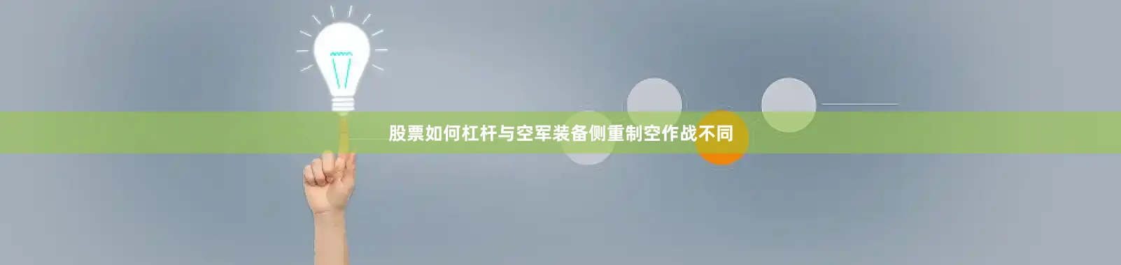 股票如何杠杆与空军装备侧重制空作战不同