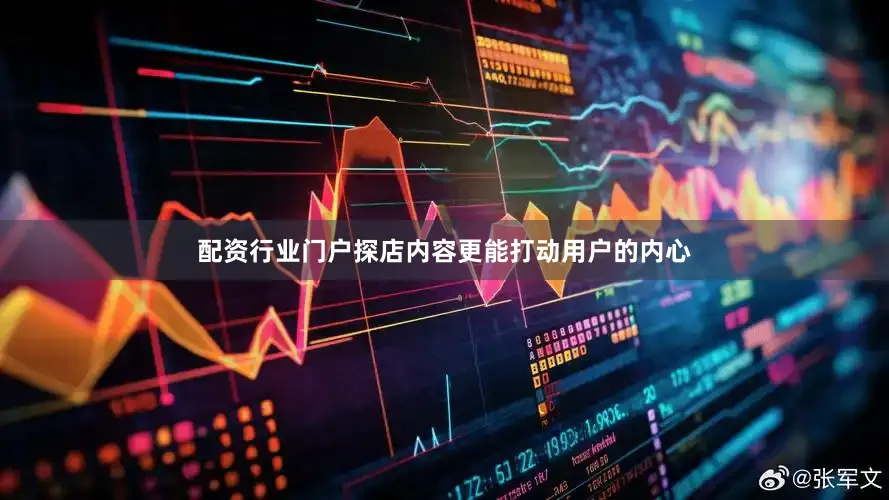 配资行业门户探店内容更能打动用户的内心