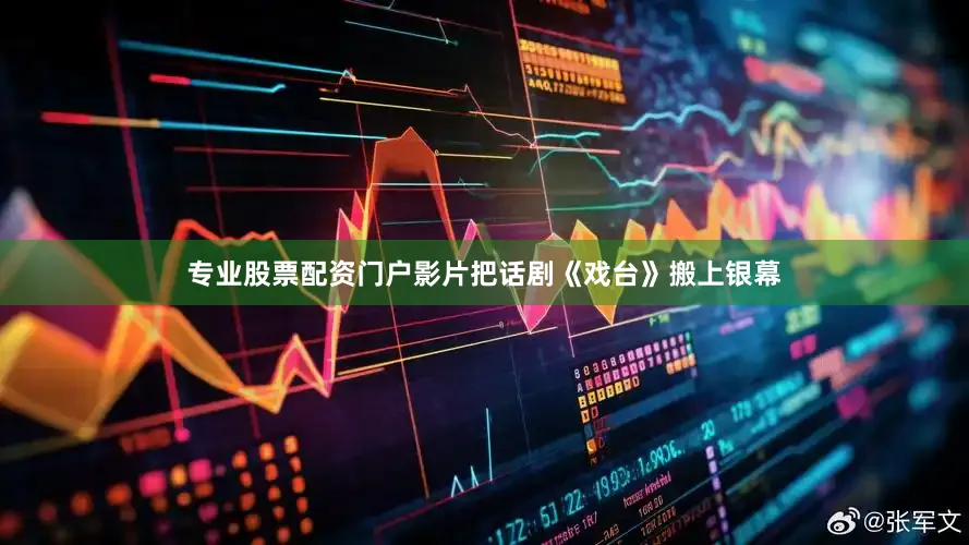 专业股票配资门户影片把话剧《戏台》搬上银幕