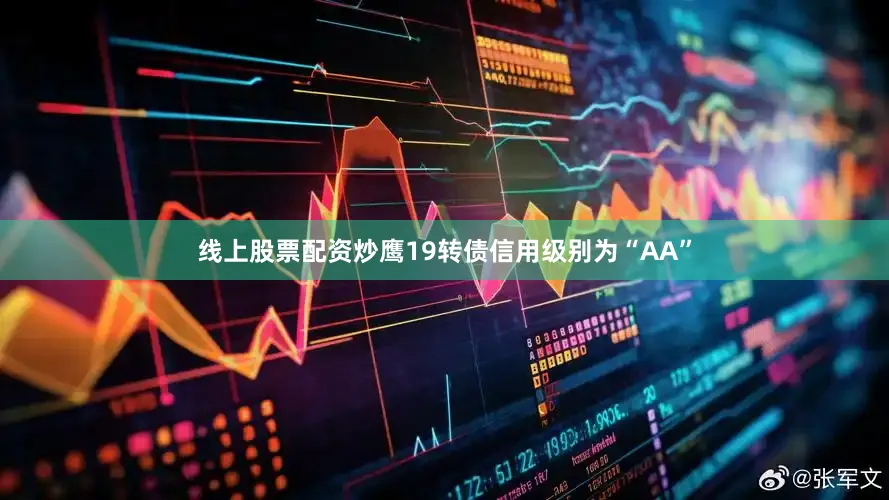 线上股票配资炒鹰19转债信用级别为“AA”