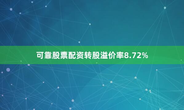 可靠股票配资转股溢价率8.72%