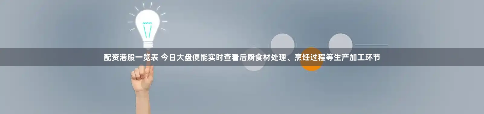 配资港股一览表 今日大盘便能实时查看后厨食材处理、烹饪过程等生产加工环节