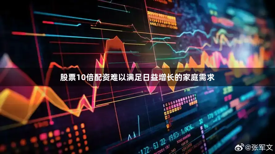 股票10倍配资难以满足日益增长的家庭需求