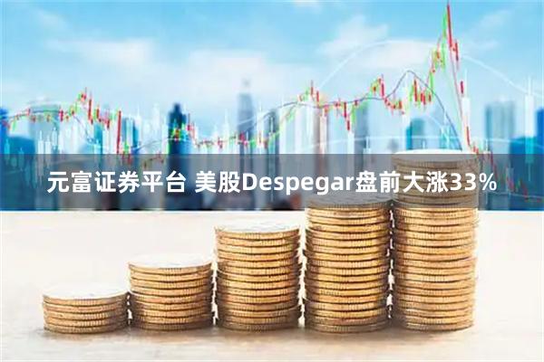 元富证券平台 美股Despegar盘前大涨33%