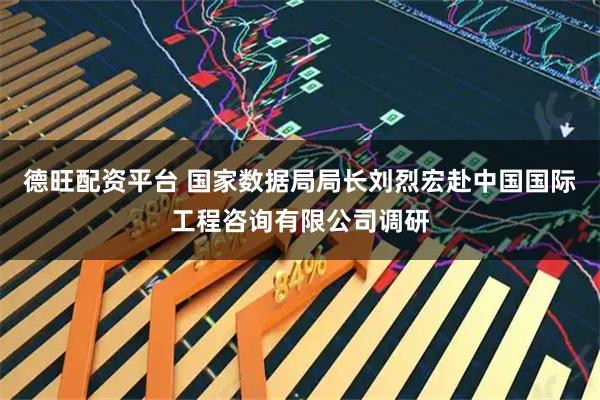 德旺配资平台 国家数据局局长刘烈宏赴中国国际工程咨询有限公司调研