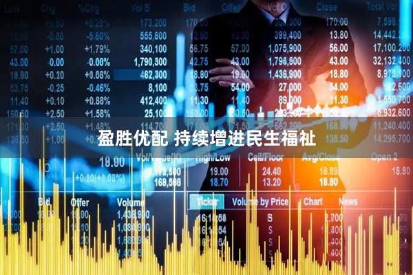 盈胜优配 持续增进民生福祉