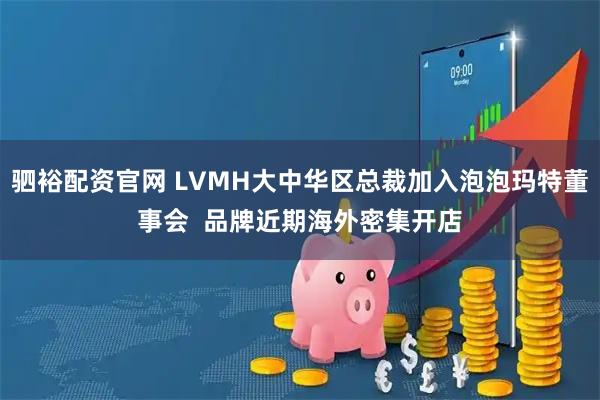 驷裕配资官网 LVMH大中华区总裁加入泡泡玛特董事会  品牌近期海外密集开店